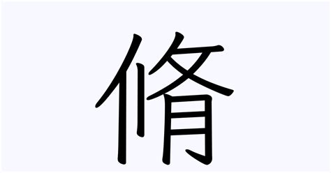 脩名字意思